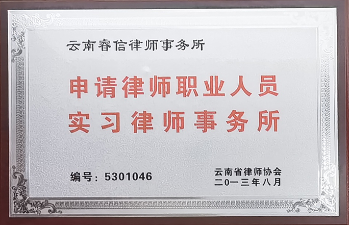 云南省律师协会授予实习律师事务所