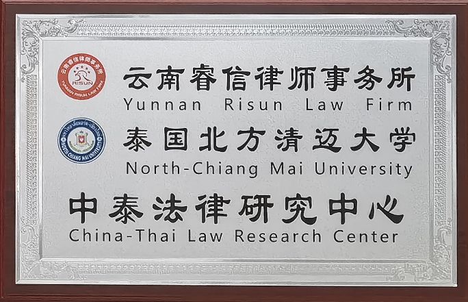中泰法律研究中心